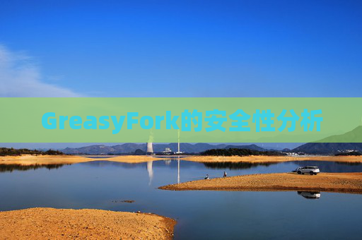 GreasyFork的安全性分析
