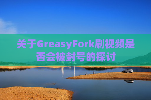 关于GreasyFork刷视频是否会被封号的探讨